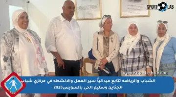 الشباب والرياضة تتابع ميدانياً سير العمل والأنشطة في مركزي شباب الجناين وسليم الحي بالسويس2025
